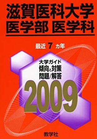 2025年最新】Yahoo!オークション -滋賀医科大学 赤本の中古品