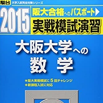2025年最新】Yahoo!オークション -大阪大学 青本(大学別問題集 2025年最新】Yahoo!オークション -大阪大学 青本(大学別問題集