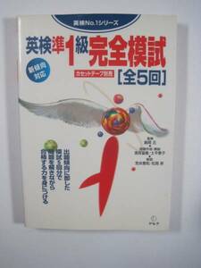 英検準1級完全模試 英検準1級完全模試 アルク 全5回 英検準1級 模試