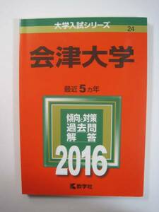 教学社 会津大学 2016 赤本