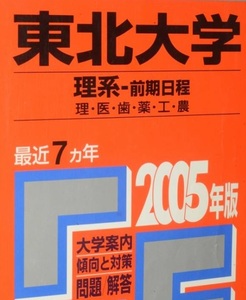 赤本 教学社 東北大学 理系 前期日程 2005 前期（掲載科目 英語 数学 物理 化学 生物 地学 ）