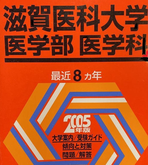 滋賀医科大学 赤本の値段と価格推移は？｜113件の売買データから滋賀