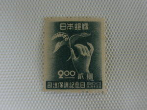 司法保護記念日 1947.9.13 スズランをもつ手 2円切手 単片 未使用