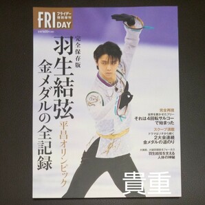 完全保存版　羽生結弦平昌オリンピック　金メダルの全記録