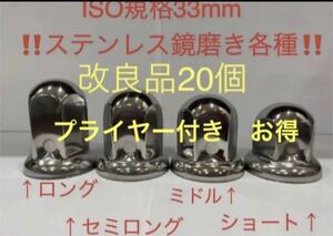 プライヤー付き★ステンレス鏡磨き★ISO規格33mm用各種★20個★予備付き