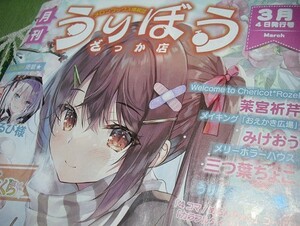 【月刊うりぼうざっか店★3月号】みわべさくら みけおう 白もち桜 ともー ななろば華 茉宮祈芹 nana 三つ葉ちょこ るび様 メロンブックス