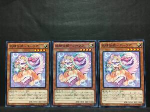 遊戯王 nn009「妖精伝姫ーターリア」×3枚 ノーマルレア　INOV