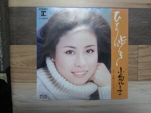 【中古EPレコード/歌謡/ポップス】 「小柳ルミ子/ ひとり歩き　 B)長崎アプローチ　　 1978年1月 　　 送料無料!!★