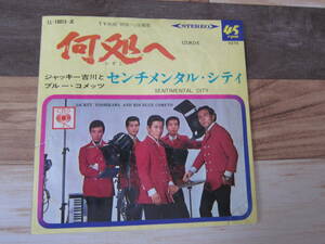♪【中古EPレコード/ポップス】 「 何処へ　B)センチメンタル・シティ」/ジャッキー吉川とブルー・コメッツ 1966年12月　　送料無料！