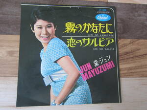 ♪【中古EPレコード/ポップス】 「 霧のかなたに　B)恋のサルビア」/黛ジュン　1967年　　　定形外郵便　　　送料無料！