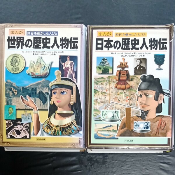 歴史人物伝 2冊 くもん出版