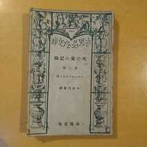 040316◆死の家の記録/第二部 ドストエフスキイ作 中村白葉 春陽堂 ◆昭和八年八月発行_画像1