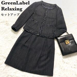 グリーンレーベルリラクシング ツイード ノーカラー ジャケット セットアップ