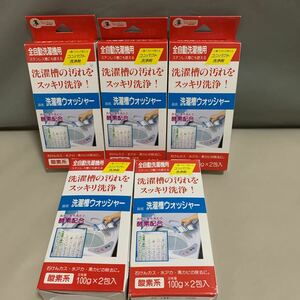 D0512 洗濯槽ウォッシャー　CH62064 61-6746-09 5箱セット　アズマ工業