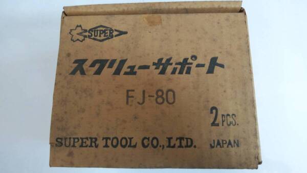 【送料無料】スーパーツール スクリューサポート センター型FJ80