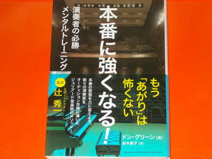 本番に強くなる!★演奏者の必勝メンタルトレーニング★ドン・グリーン (著)★辻 秀一 (監訳)★岩木 貴子 (訳)★ヤマハミュージックメディア