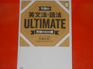 竹岡の英文法・語法 ULTIMATE 究極の600★大学受験★英語★Stephen Richmond★学研プライムゼミ特任講師 竹岡 広信★株式会社 学研プラス★