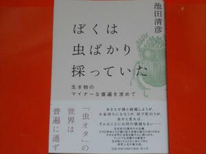 ぼくは虫ばかり採っていた★生き物のマイナーな普遍を求めて★「虫オタ」の世界は普遍に通ず★池田 清彦★青土社★帯付★