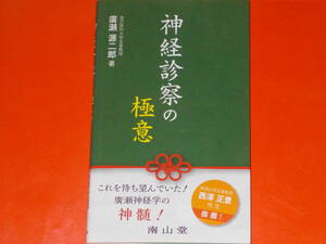 神経診察の極意★新潟大学名誉教授 西澤正豊 先生 推薦!★金沢医科大学名誉教授 廣瀬 源二郎 (著)★株式会社 南山堂★