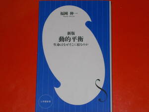 新版 動的平衡★生命はなぜそこに宿るのか★福岡 伸一★小学館新書★株式会社 小学館★