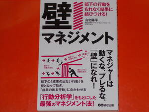 壁マネジメント★部下の行動をもれなく結果に結びつける!★「行動分析学」をもとにした最強のマネジメント法★山北陽平★株式会社 あさ出版