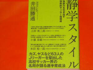 静学スタイル 独創力を引き出す情熱的指導術★高校サッカー界の名将が語る選手育成法★井田 勝通★KANZEN★株式会社 カンゼン★帯付