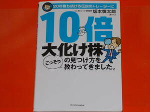 20年勝ち続ける伝説のトレーダーに 10倍大化け株の見つけ方をこっそり教わってきました。★坂本慎太郎 (Bコミ)★SBクリエイティブ 株式会社