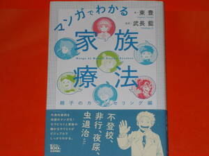 マンガでわかる 家族療法★親子のカウンセリング編★不登校、非行、夜尿、虫退治etc.★東 豊 (著)★武長 藍 (漫画)★株式会社 日本評論社★