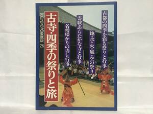 別冊るるぶ愛蔵版26 古寺・四季の祭りと旅 楽しい全国の仏教行事 交通公社 昭和61年 A09-01M