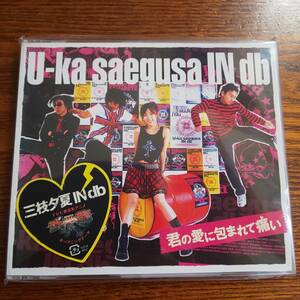 三枝夕夏 IN db /君の愛に包まれて痛い GZCA-4052 新品未開封送料込み