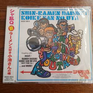 【廃盤】シャ乱Q/新ラーメン大好き小池さんの唄 BVCR-19019 新品未開封送料込み