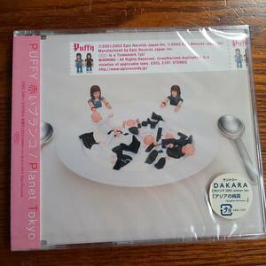 【廃盤】PUFFY /赤いブランコ/Planet Tokyo ESCL-2351 新品未開封送料込み