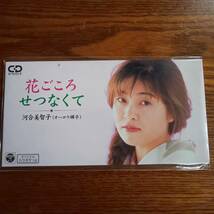 【廃盤】河合美智子(オーロラ輝子)/ 花ごころ せつなくて 8cmCD 新品未開封送料込み_画像1