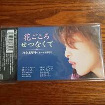 【廃盤】河合美智子(オーロラ輝子)/ 花ごころ せつなくて 8cmCD 新品未開封送料込み_画像2