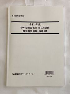令和2年 LEC 中小企業診断士 2次本試験 模範解答解説