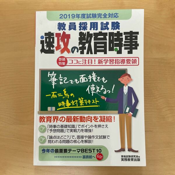 教員採用試験 速攻の教育時事