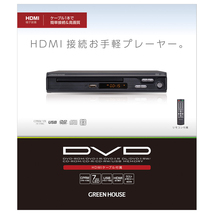 同梱可能 DVDプレーヤー USBメモリー対応 HDMI対応 HDMIケーブル付き グリーンハウス GH-DVP1J-BK/5706_画像3