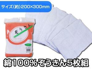 同梱可能 ぞうきん 雑巾 吸水性バツグン 綿100％ ダスター １袋５枚入りｘ１袋