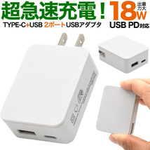 同梱可能 USB-ACアダプター USB PD対応 18W超急速充電器 TYPE-C+USB 2ポート USB060ｘ１台_画像3