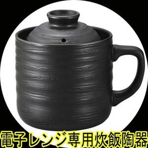 送料無料 炊飯器 レンジ用 電子レンジ専用炊飯陶器 楽炊御膳 1合炊き T-01 黒色ｘ４個セット/卸