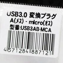 同梱可能 変換プラグ USB3.0 A(メス)-micro(オス) USB3AB-MCA 変換名人/4571284887121_画像7