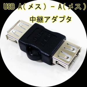 送料無料 変換プラグ 中継アダプタ USB A(メス) - A(メス) USBAB-AB 変換名人 4571284887916