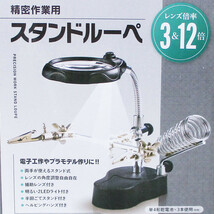 送料無料 スタンドルーペ 両手が使える拡大鏡 精密作業用 半田こてスタンド付き SR-06932/6932_画像2