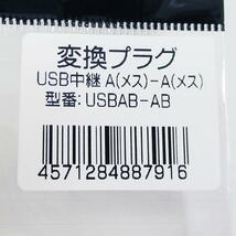 同梱可能 変換プラグ 中継アダプタ USB A(メス) - A(メス) USBAB-AB 変換名人 4571284887916_画像5
