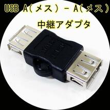 同梱可能 変換プラグ 中継アダプタ USB A(メス) - A(メス) USBAB-AB 変換名人 4571284887916_画像1
