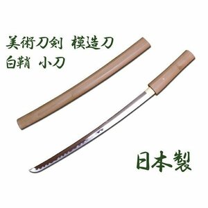 模造刀 日本製 美術刀剣 日本刀 白鞘/小刀/送料無料