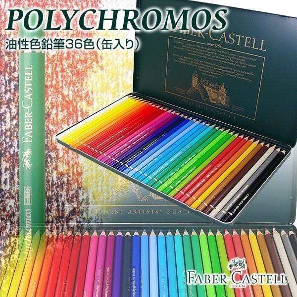 Faber-Castell ファーバーカステル ポリクロモス色鉛筆 36色