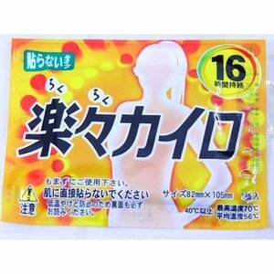 同梱可能 楽々らくらく 貼らない 使い捨て レギュラーカイロ 10個入ｘ１袋