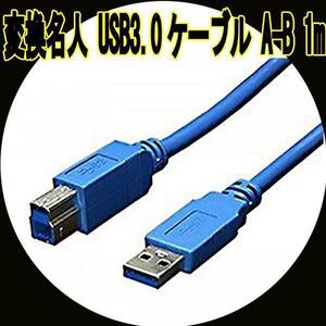 送料無料 ケーブルUSB3.0ケーブル A-B 1m USB3-AB10 変換名人 4571284885806