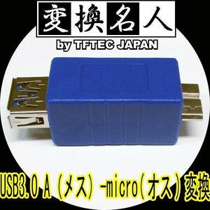 送料無料 変換プラグ USB3.0 A(メス)-micro(オス) USB3AB-MCA 変換名人/4571284887121